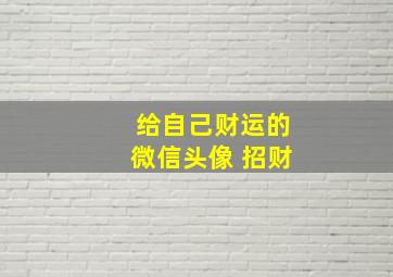 给自己财运的微信头像 招财